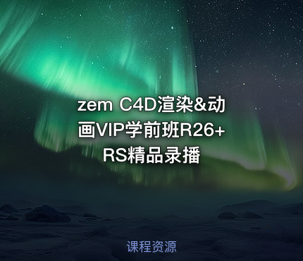 zem C4D渲染&动画VIP学前班R26+RS精品录播