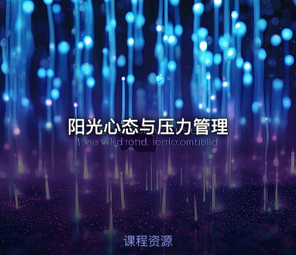 阳光心态与压力管理