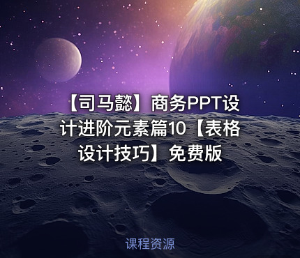 【司马懿】商务PPT设计进阶元素篇10【表格设计技巧】免费版