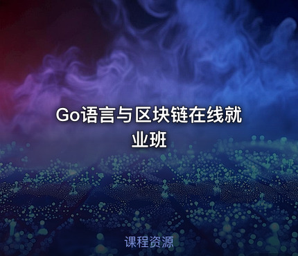 Go语言与区块链在线就业班