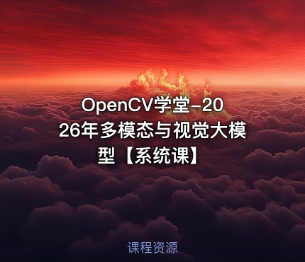 OpenCV学堂-2026年多模态与视觉大模型【系统课】