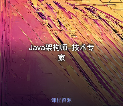 Java架构师-技术专家