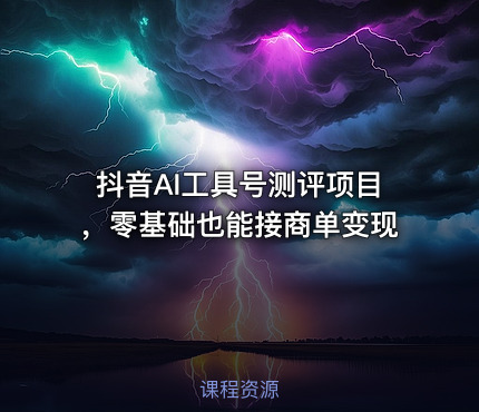 抖音AI工具号测评项目，零基础也能接商单变现