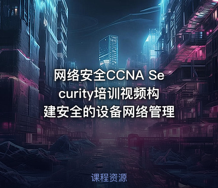 网络安全CCNA Security培训视频构建安全的设备网络管理
