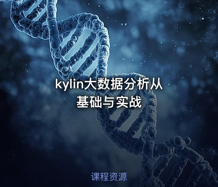 kylin大数据分析从基础与实战