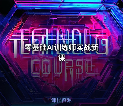 零基础AI训练师实战新课