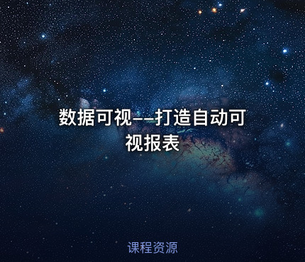 数据可视--打造自动可视报表