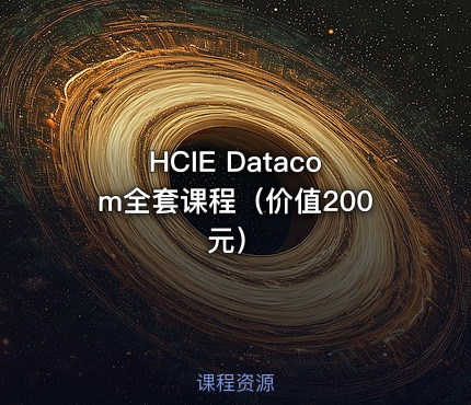 HCIE Datacom全套课程（价值200元）