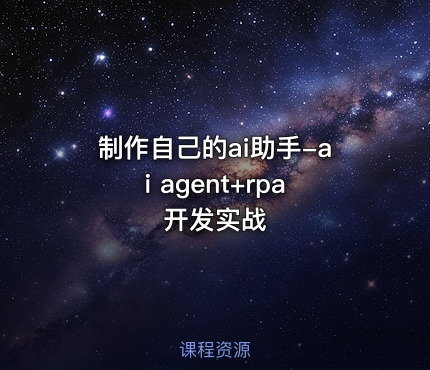 制作自己的ai助手-ai agent+rpa开发实战