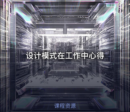 设计模式在工作中心得