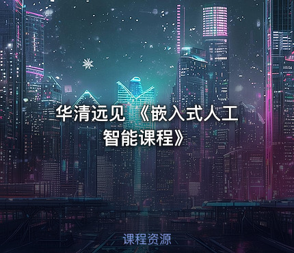 华清远见 《嵌入式人工智能课程》