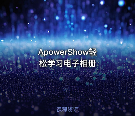 ApowerShow轻松学习电子相册