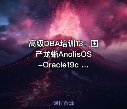 高级DBA培训13：国产龙蜥AnolisOS-Oracle19c RAC集群安装配置