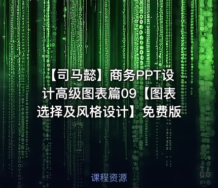 【司马懿】商务PPT设计高级图表篇09【图表选择及风格设计】免费版