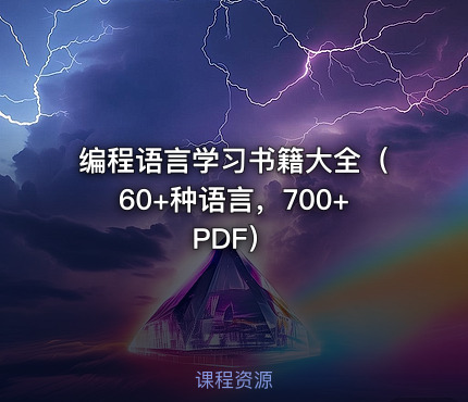 编程语言学习书籍大全（60+种语言，700+PDF）