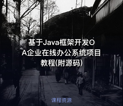 基于Java框架开发OA企业在线办公系统项目教程(附源码)