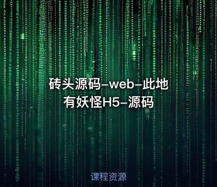 砖头源码-web-此地有妖怪H5-源码