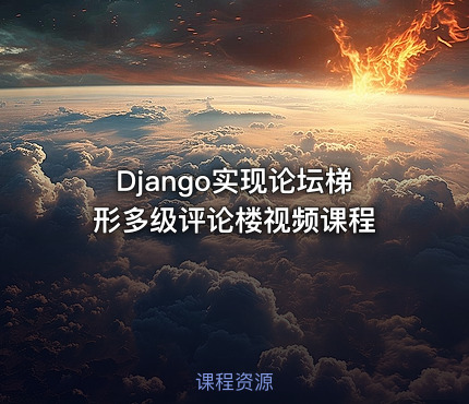 Django实现论坛梯形多级评论楼视频课程