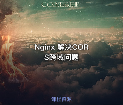 Nginx 解决CORS跨域问题