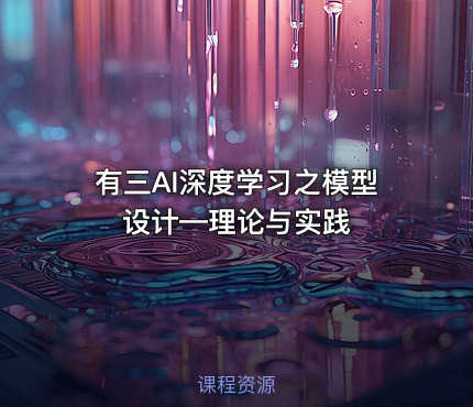 有三AI深度学习之模型设计—理论与实践