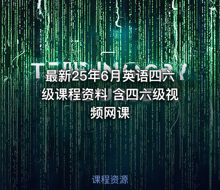 最新25年6月英语四六级课程资料 含四六级视频网课