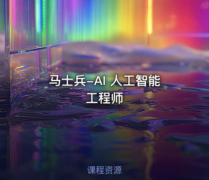 马士兵-AI 人工智能工程师