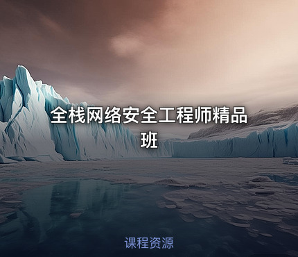 全栈网络安全工程师精品班