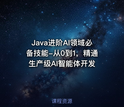 Java进阶AI领域必备技能-从0到1，精通生产级AI智能体开发