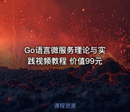 Go语言微服务理论与实践视频教程