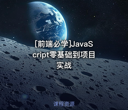 [前端必学]JavaScript零基础到项目实战