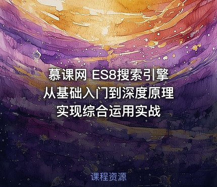 慕课网 ES8搜索引擎从基础入门到深度原理 实现综合运用实战