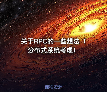 关于RPC的一些想法（分布式系统考虑）