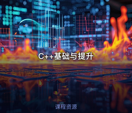 C++基础与提升
