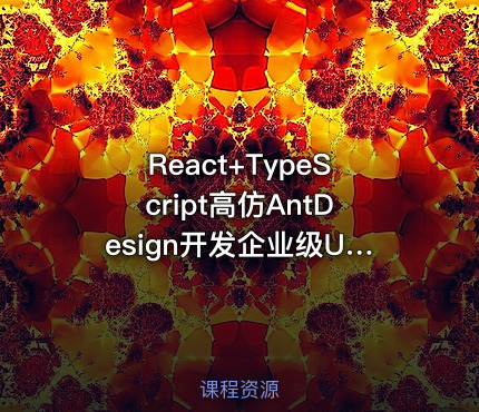 React+TypeScript高仿AntDesign开发企业级UI组件库