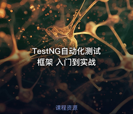 TestNG自动化测试框架 入门到实战