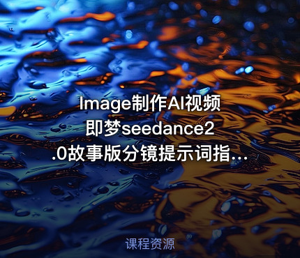 Image制作AI视频即梦seedance2.0故事版分镜提示词指令模版教程