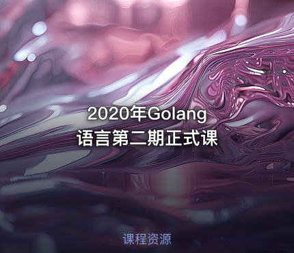 2020年Golang语言第二期正式课
