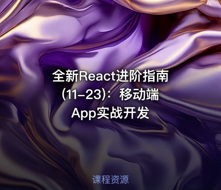 全新React进阶指南(11-23)：移动端App实战开发