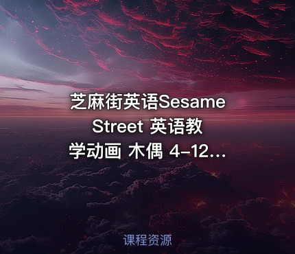 芝麻街英语Sesame Street 英语教学动画 木偶 4-12岁+ 600