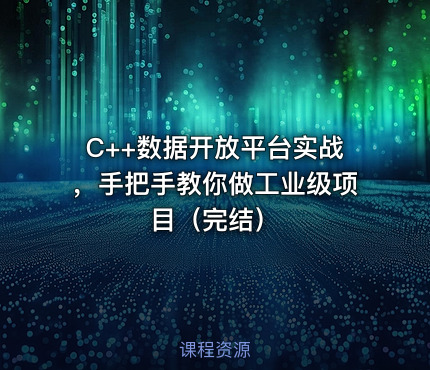C++数据开放平台实战，手把手教你做工业级项目（完结）