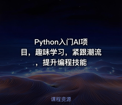 Python入门AI项目，趣味学习，紧跟潮流，提升编程技能