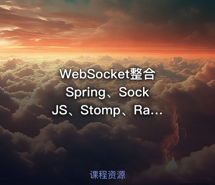 WebSocket整合Spring、SockJS、Stomp、Rabbitmq分布式多实例消息推送