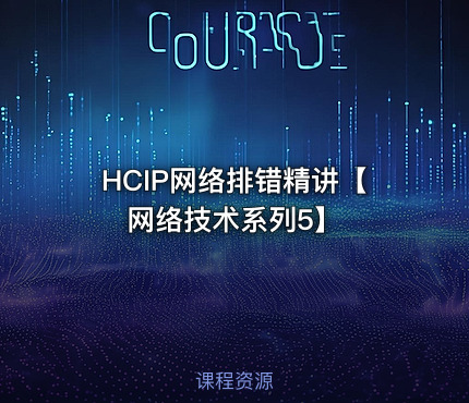 HCIP网络排错精讲【网络技术系列5】