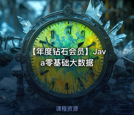 【年度钻石会员】Java零基础大数据