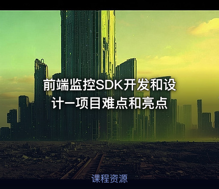 前端监控SDK开发和设计–项目难点和亮点