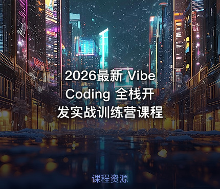 2026最新 Vibe Coding 全栈开发实战训练营课程