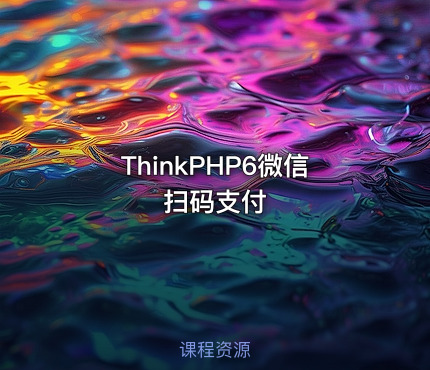 ThinkPHP6微信扫码支付