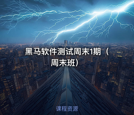 黑马软件测试周末1期（周末班）