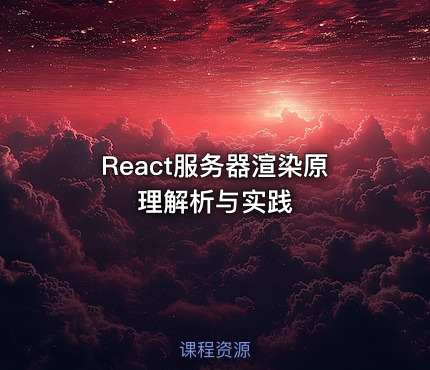 React服务器渲染原理解析与实践