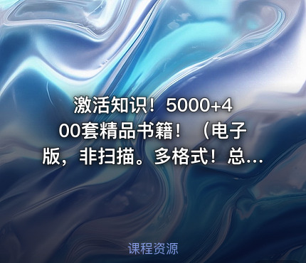 激活知识！5000+400套精品书籍！（电子版，非扫描。多格式！总计138G）